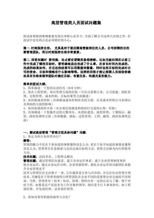 高层管理类面试题
