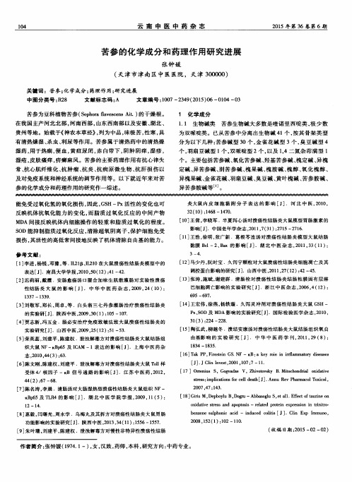 苦参的化学成分和药理作用研究进展