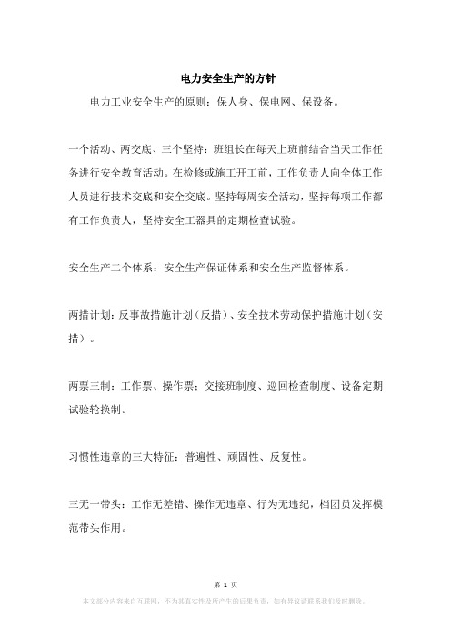 电力安全生产的方针
