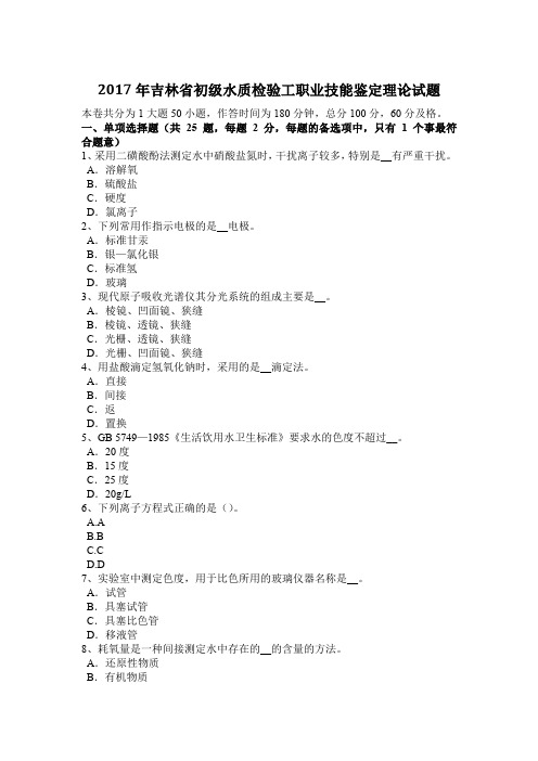 2017年吉林省初级水质检验工职业技能鉴定理论试题