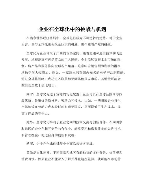 企业在全球化中的挑战与机遇