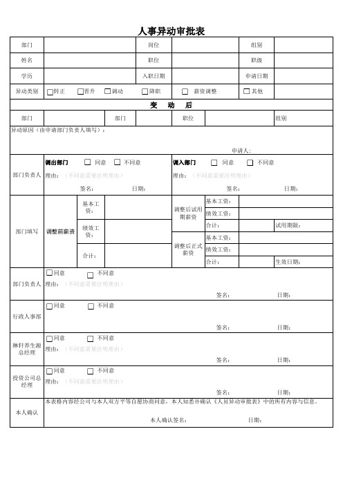 人事异动申请表