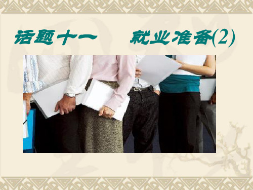 职业生涯规划就业准备PPT课件