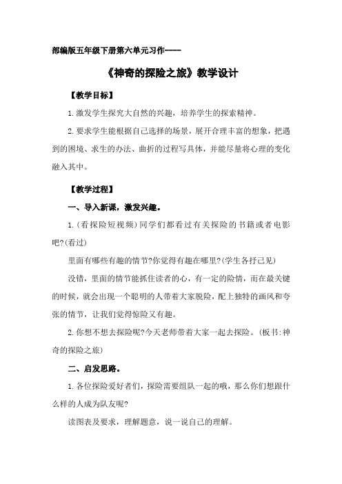 《神奇的探险之旅》教学设计