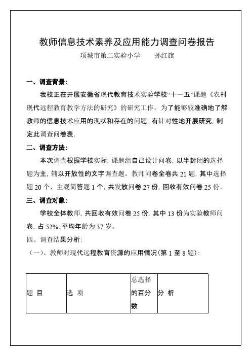 教师信息技术素养及应用能力调查问卷报告