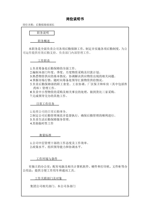 后勤部部长岗位说明书