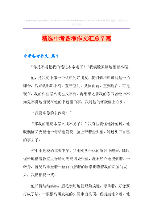 精选中考备考作文汇总7篇