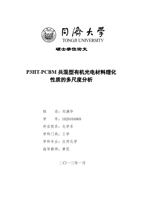 P3HT-PCBM共混型有机光电材料理化性质的多尺度分析