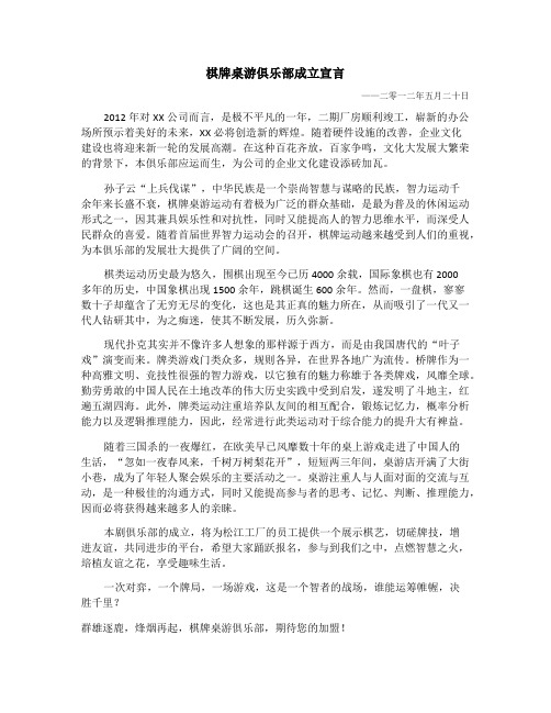 棋牌桌游俱乐部成立宣言(模板)