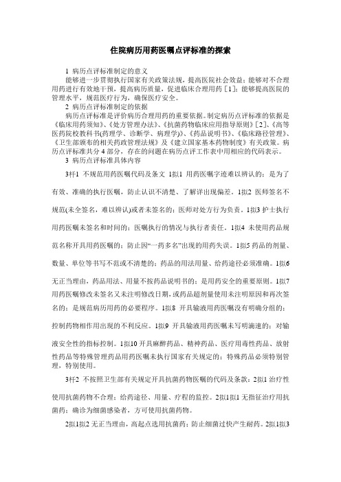 住院病历用药医嘱点评标准的探索