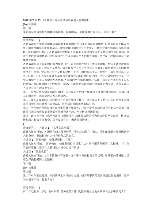 2018年7月15日安徽省公务员考试面试真题及答案解析
