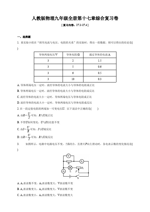 人教版物理九年级全册第十七章综合复习卷(含答案)