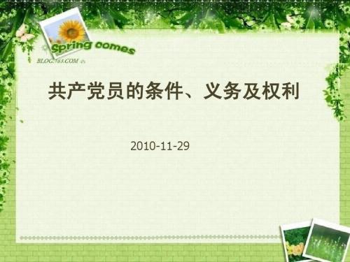 党员的条件权利以及义务