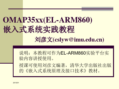 刘彦文-OMAP35XX(EL-ARM860)嵌入式系统实践教程 第4章 实验例程讲解