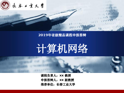 2019年省级精品课程申报答辩计算机网络模板
