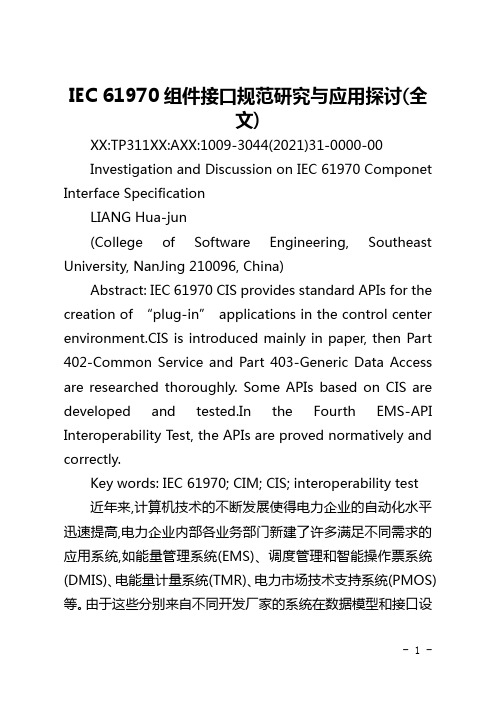 IEC 61970组件接口规范研究与应用探讨(全文)