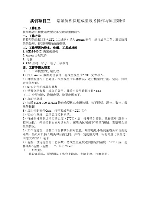 实训项目三   熔融沉积快速成型设备操作与原型制作