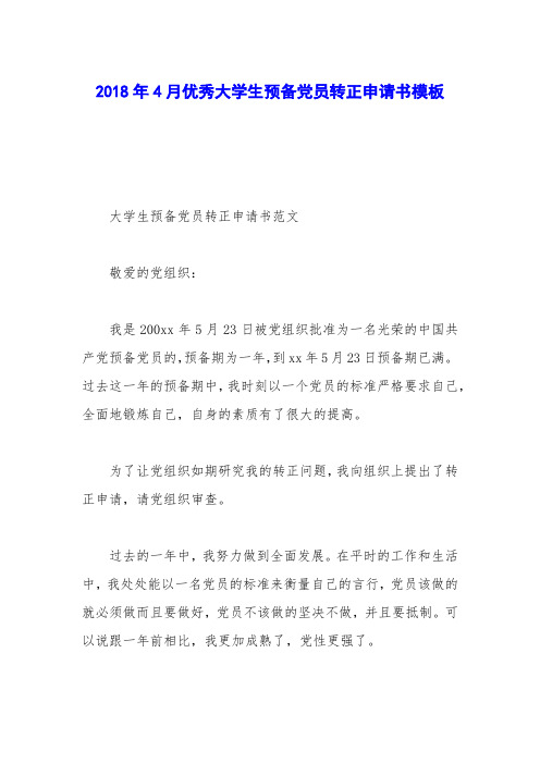 2018年4月优秀大学生预备党员转正申请书模板