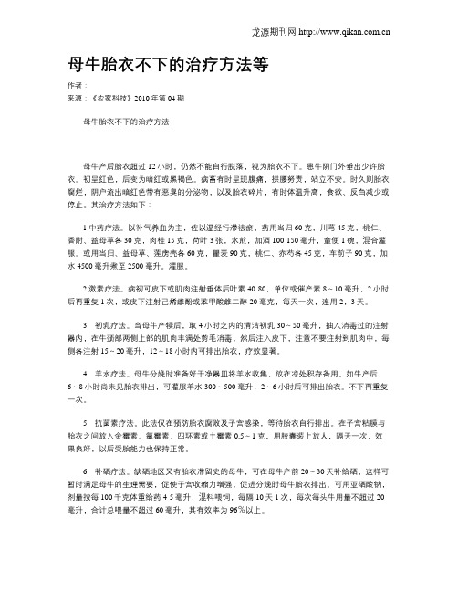 母牛胎衣不下的治疗方法等