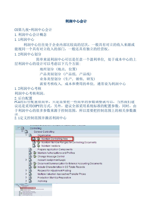 CO十日谈利润中心会计