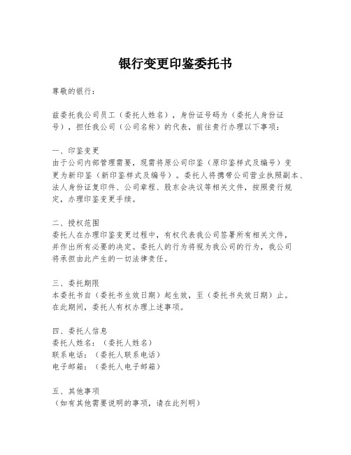 银行变更印鉴委托书