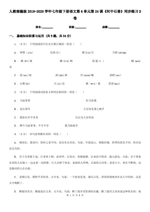 人教部编版2019-2020学年七年级下册语文第6单元第24课《河中石兽》同步练习D卷
