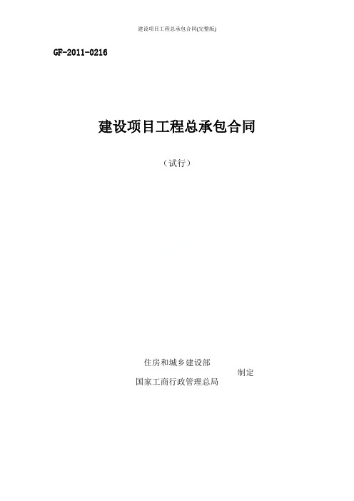 建设项目工程总承包合同(完整版)