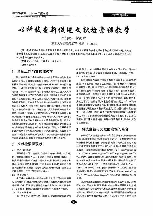 以科技查新促进文献检索课教学