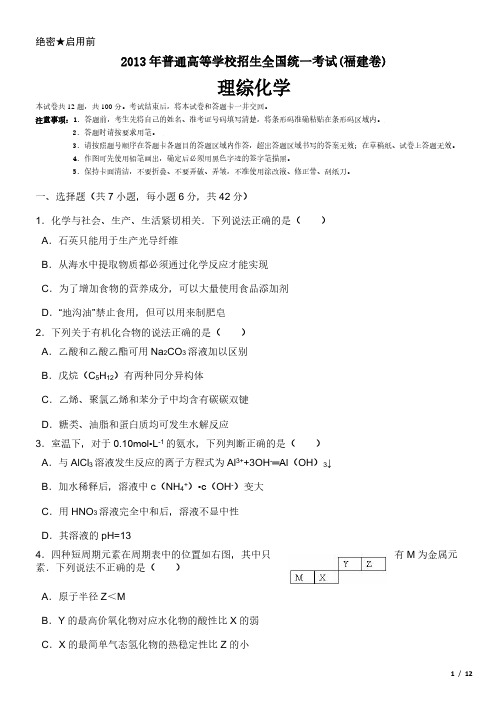 2013年福建卷理综化学高考试卷(原卷 答案)