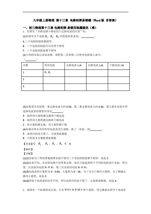 九年级上册物理 第十三章 电路初探易错题(Word版 含答案)