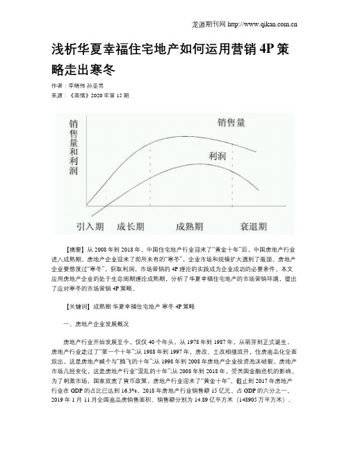 浅析华夏幸福住宅地产如何运用营销4P策略走出寒冬