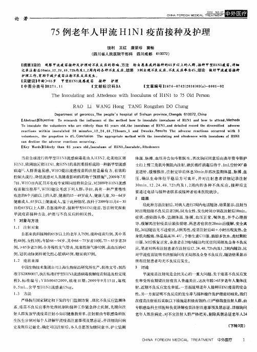 75例老年人甲流H1N1疫苗接种及护理