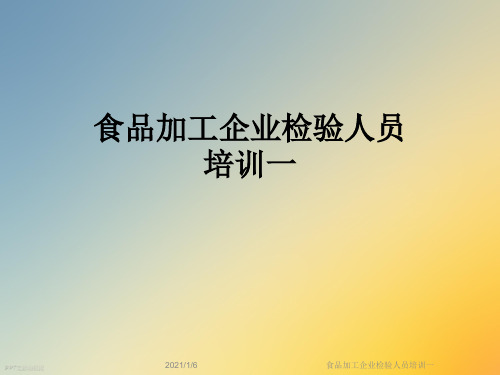 食品加工企业检验人员培训一