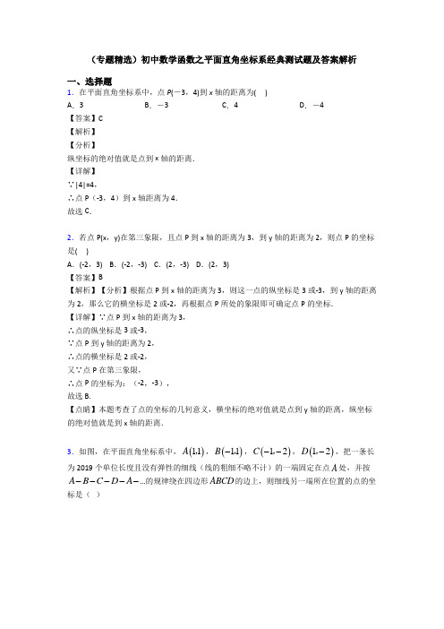 (专题精选)初中数学函数之平面直角坐标系经典测试题及答案解析