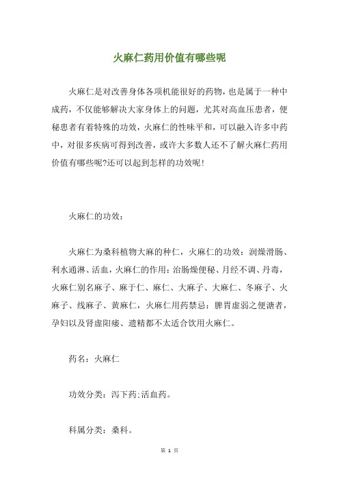 火麻仁药用价值有哪些呢