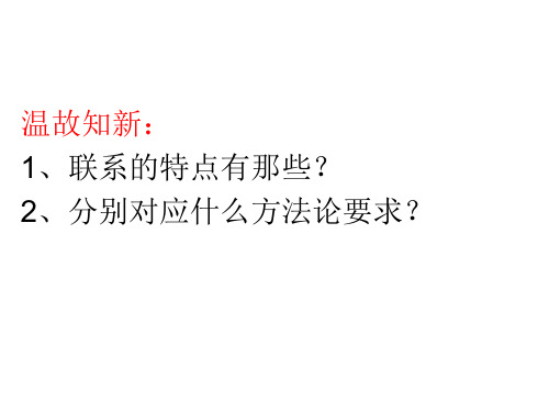 生活与哲学7.2用联系的观点看问题