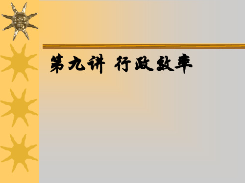 【精品】09行政效率
