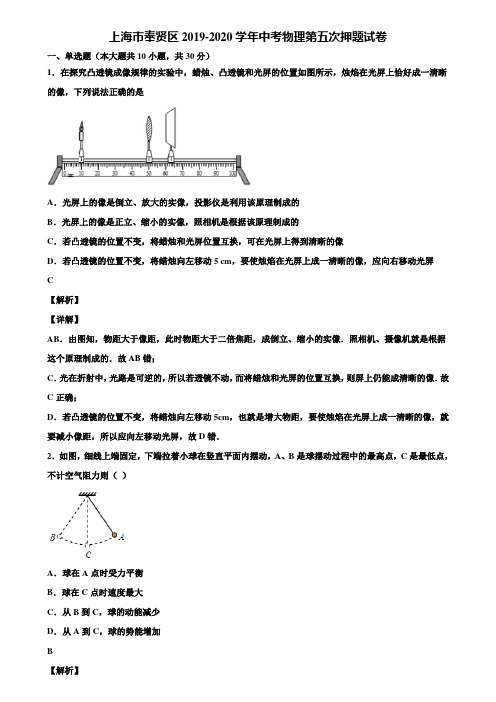 上海市奉贤区2019-2020学年中考物理第五次押题试卷含解析