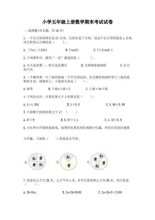 小学五年级上册数学期末考试试卷及参考答案1套