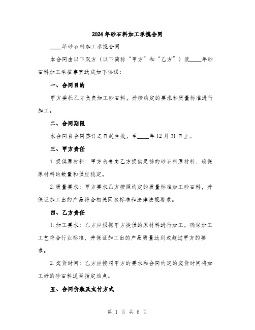 2024年砂石料加工承揽合同（2篇）
