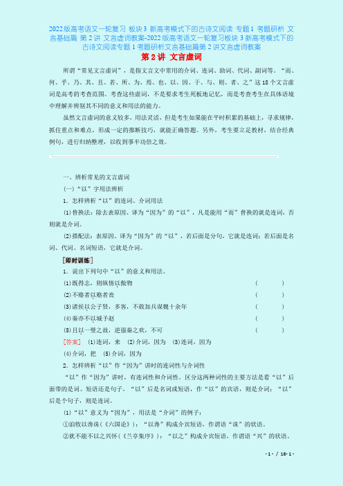 2022版高考语文一轮复习 板块3 新高考模式下的古诗文阅读 专题1 考题研析 文言基础篇 第2
