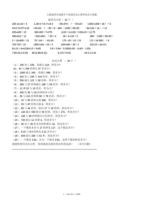 人教版四年级数学下册递等式计算和列式计算题甄选