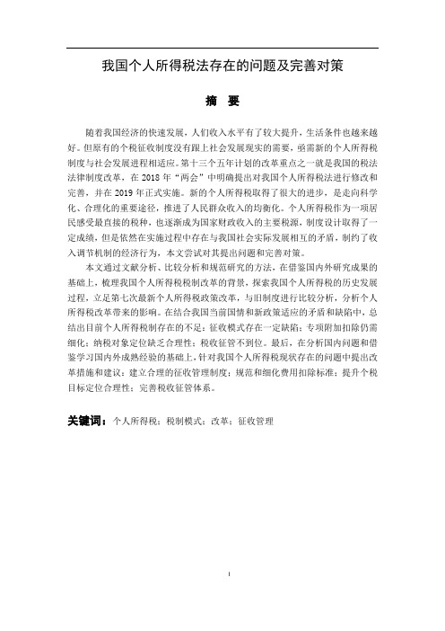 我国个人所得税法存在的问题及完善对策