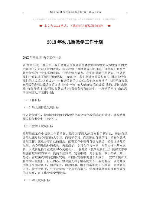 【最新2018】201X年幼儿园教学工作计划word版本 (6页)