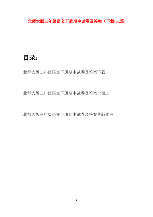 北师大版三年级语文下册期中试卷及答案下载(三篇)