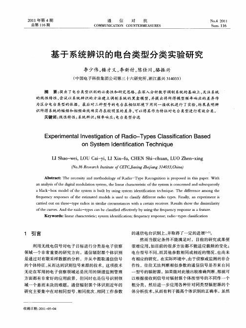 基于系统辨识的电台类型分类实验研究