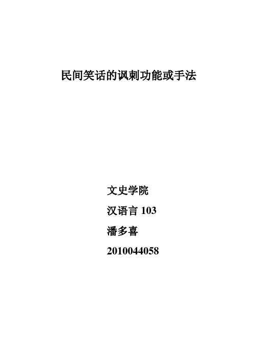民间笑话的功能性