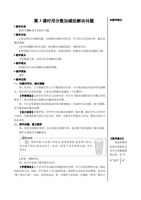 【人教版】五年级数学下册教学设计-【第3课时 用分数加减法解决问题【教案】】