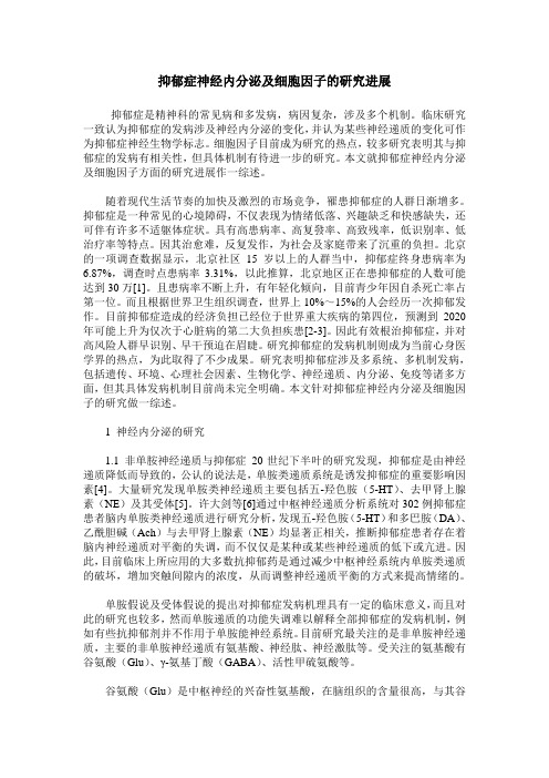 抑郁症神经内分泌及细胞因子的研究进展