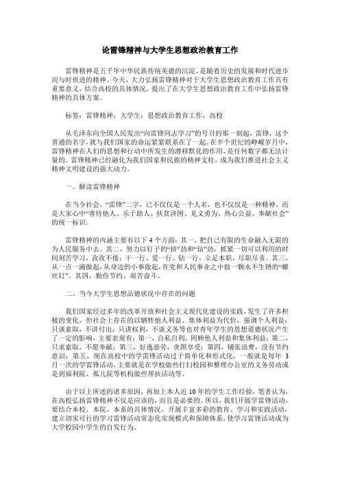 论雷锋精神与大学生思想政治教育工作